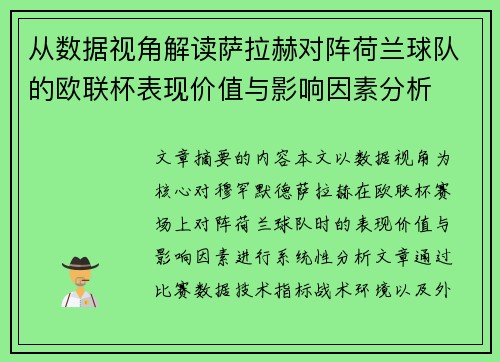 从数据视角解读萨拉赫对阵荷兰球队的欧联杯表现价值与影响因素分析
