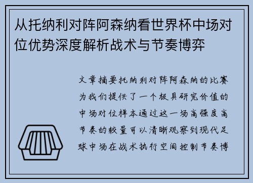 从托纳利对阵阿森纳看世界杯中场对位优势深度解析战术与节奏博弈
