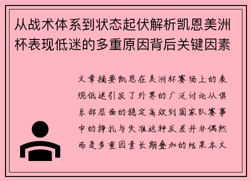 从战术体系到状态起伏解析凯恩美洲杯表现低迷的多重原因背后关键因素
