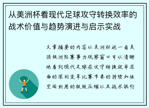 从美洲杯看现代足球攻守转换效率的战术价值与趋势演进与启示实战 从美洲杯看现代足球攻守转换效率的战术价值与趋势演进与启示实战