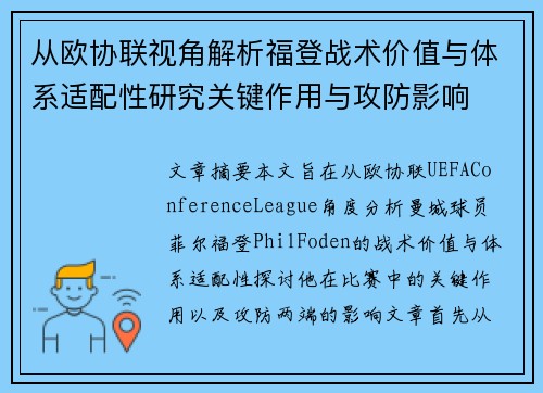 从欧协联视角解析福登战术价值与体系适配性研究关键作用与攻防影响 从欧协联视角解析福登战术价值与体系适配性研究关键作用与攻防影响