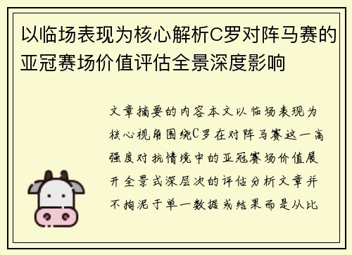 以临场表现为核心解析C罗对阵马赛的亚冠赛场价值评估全景深度影响 以临场表现为核心解析C罗对阵马赛的亚冠赛场价值评估全景深度影响
