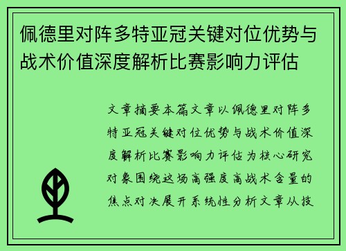 佩德里对阵多特亚冠关键对位优势与战术价值深度解析比赛影响力评估 佩德里对阵多特亚冠关键对位优势与战术价值深度解析比赛影响力评估