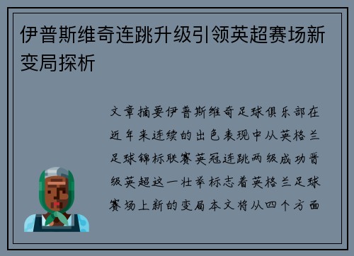 伊普斯维奇连跳升级引领英超赛场新变局探析