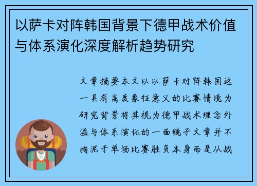 以萨卡对阵韩国背景下德甲战术价值与体系演化深度解析趋势研究 以萨卡对阵韩国背景下德甲战术价值与体系演化深度解析趋势研究