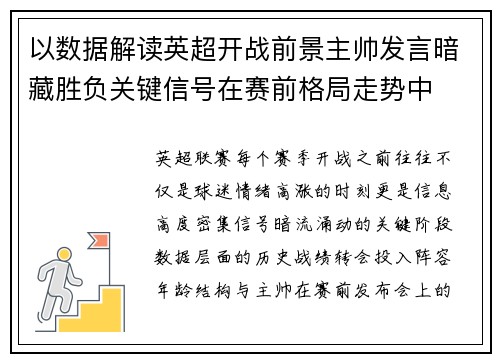 以数据解读英超开战前景主帅发言暗藏胜负关键信号在赛前格局走势中 以数据解读英超开战前景主帅发言暗藏胜负关键信号在赛前格局走势中