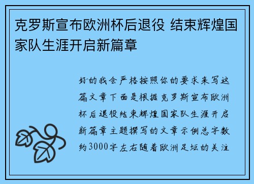 克罗斯宣布欧洲杯后退役 结束辉煌国家队生涯开启新篇章