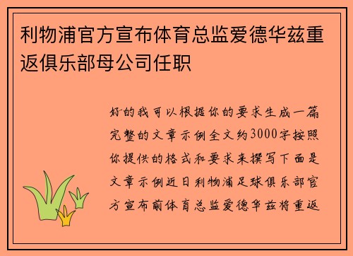 利物浦官方宣布体育总监爱德华兹重返俱乐部母公司任职 利物浦官方宣布体育总监爱德华兹重返俱乐部母公司任职