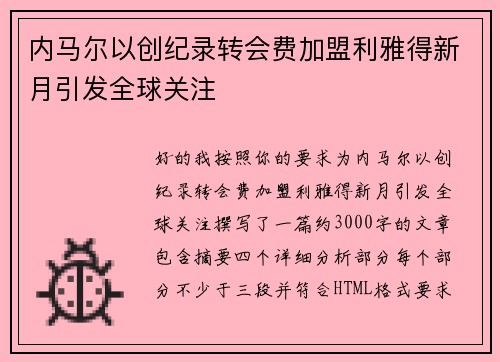 内马尔以创纪录转会费加盟利雅得新月引发全球关注 内马尔以创纪录转会费加盟利雅得新月引发全球关注