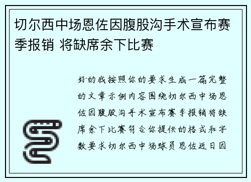切尔西中场恩佐因腹股沟手术宣布赛季报销 将缺席余下比赛 切尔西中场恩佐因腹股沟手术宣布赛季报销 将缺席余下比赛