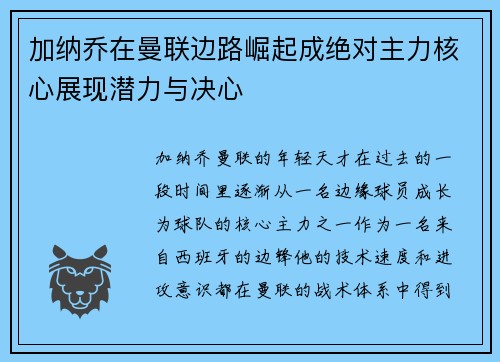 加纳乔在曼联边路崛起成绝对主力核心展现潜力与决心