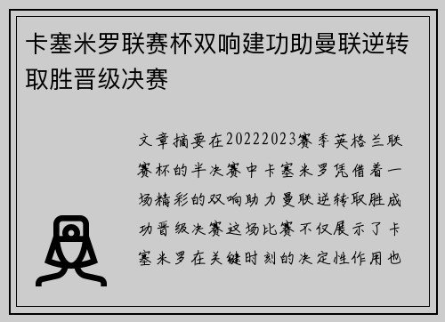 卡塞米罗联赛杯双响建功助曼联逆转取胜晋级决赛 卡塞米罗联赛杯双响建功助曼联逆转取胜晋级决赛