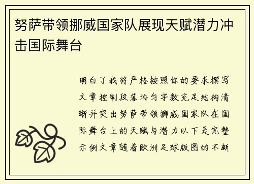 努萨带领挪威国家队展现天赋潜力冲击国际舞台 努萨带领挪威国家队展现天赋潜力冲击国际舞台