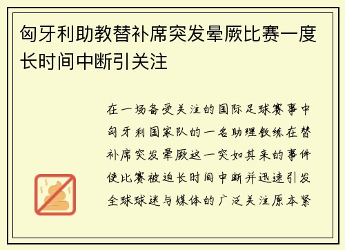 匈牙利助教替补席突发晕厥比赛一度长时间中断引关注 匈牙利助教替补席突发晕厥比赛一度长时间中断引关注