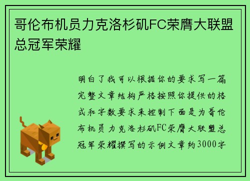 哥伦布机员力克洛杉矶FC荣膺大联盟总冠军荣耀