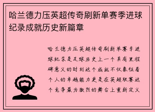 哈兰德力压英超传奇刷新单赛季进球纪录成就历史新篇章 哈兰德力压英超传奇刷新单赛季进球纪录成就历史新篇章