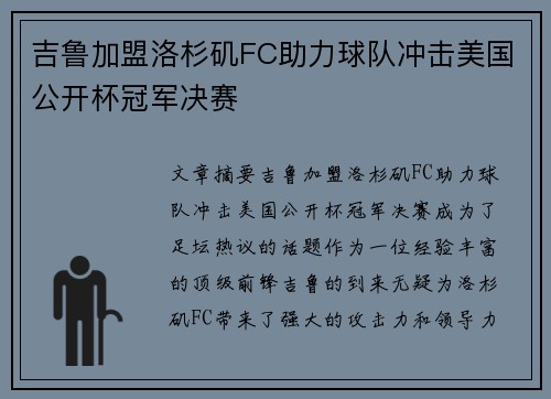 吉鲁加盟洛杉矶FC助力球队冲击美国公开杯冠军决赛 吉鲁加盟洛杉矶FC助力球队冲击美国公开杯冠军决赛