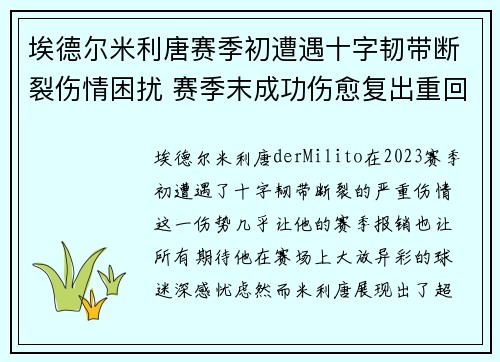 埃德尔米利唐赛季初遭遇十字韧带断裂伤情困扰 赛季末成功伤愈复出重回巅峰 埃德尔米利唐赛季初遭遇十字韧带断裂伤情困扰 赛季末成功伤愈复出重回巅峰