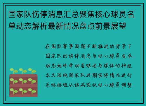 国家队伤停消息汇总聚焦核心球员名单动态解析最新情况盘点前景展望 国家队伤停消息汇总聚焦核心球员名单动态解析最新情况盘点前景展望