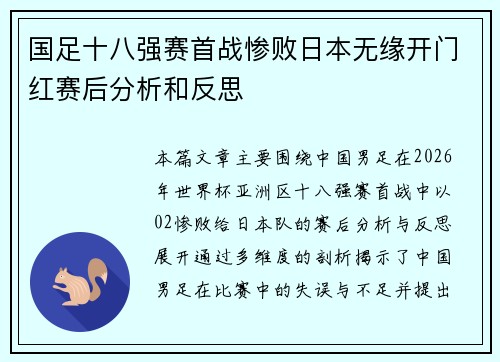 国足十八强赛首战惨败日本无缘开门红赛后分析和反思 国足十八强赛首战惨败日本无缘开门红赛后分析和反思