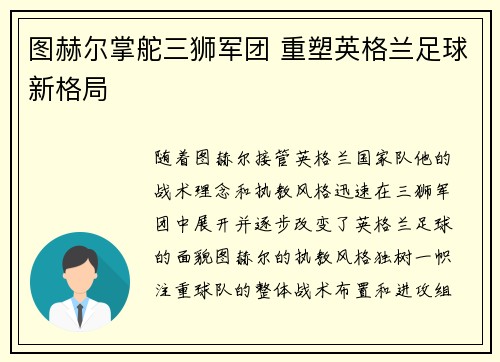 图赫尔掌舵三狮军团 重塑英格兰足球新格局 图赫尔掌舵三狮军团 重塑英格兰足球新格局