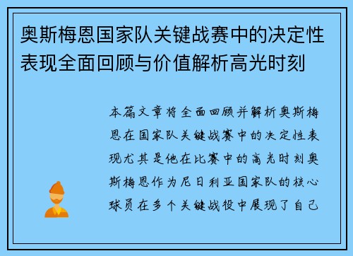奥斯梅恩国家队关键战赛中的决定性表现全面回顾与价值解析高光时刻 奥斯梅恩国家队关键战赛中的决定性表现全面回顾与价值解析高光时刻