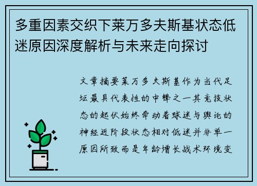 多重因素交织下莱万多夫斯基状态低迷原因深度解析与未来走向探讨 多重因素交织下莱万多夫斯基状态低迷原因深度解析与未来走向探讨