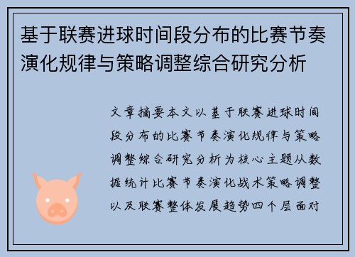 基于联赛进球时间段分布的比赛节奏演化规律与策略调整综合研究分析 基于联赛进球时间段分布的比赛节奏演化规律与策略调整综合研究分析