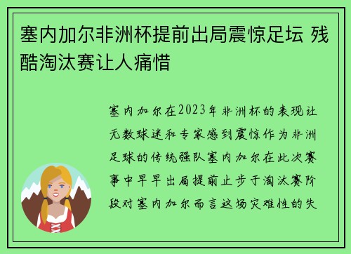 塞内加尔非洲杯提前出局震惊足坛 残酷淘汰赛让人痛惜 塞内加尔非洲杯提前出局震惊足坛 残酷淘汰赛让人痛惜