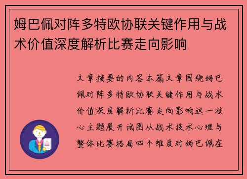 姆巴佩对阵多特欧协联关键作用与战术价值深度解析比赛走向影响 姆巴佩对阵多特欧协联关键作用与战术价值深度解析比赛走向影响