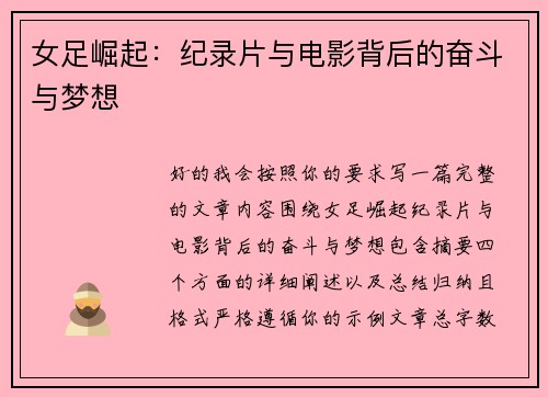 女足崛起:纪录片与电影背后的奋斗与梦想 女足崛起:纪录片与电影背后的奋斗与梦想