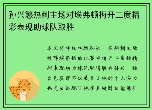 孙兴慜热刺主场对埃弗顿梅开二度精彩表现助球队取胜 孙兴慜热刺主场对埃弗顿梅开二度精彩表现助球队取胜