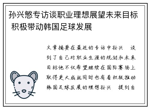 孙兴慜专访谈职业理想展望未来目标 积极带动韩国足球发展 孙兴慜专访谈职业理想展望未来目标 积极带动韩国足球发展