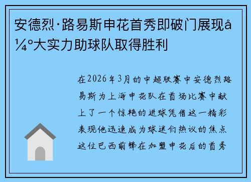 安德烈·路易斯申花首秀即破门展现强大实力助球队取得胜利 安德烈·路易斯申花首秀即破门展现强大实力助球队取得胜利
