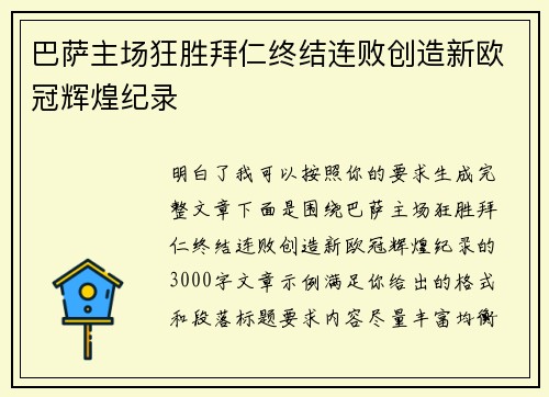 巴萨主场狂胜拜仁终结连败创造新欧冠辉煌纪录