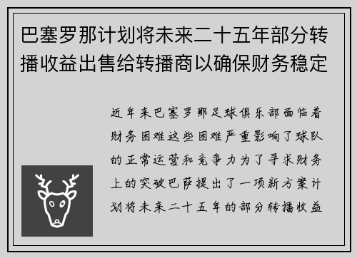 巴塞罗那计划将未来二十五年部分转播收益出售给转播商以确保财务稳定