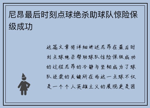 尼昂最后时刻点球绝杀助球队惊险保级成功 尼昂最后时刻点球绝杀助球队惊险保级成功