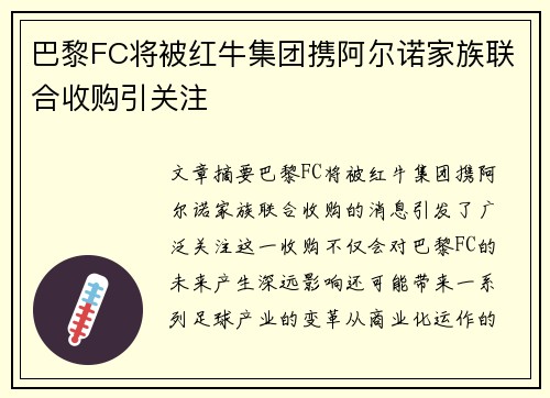 巴黎FC将被红牛集团携阿尔诺家族联合收购引关注 巴黎FC将被红牛集团携阿尔诺家族联合收购引关注