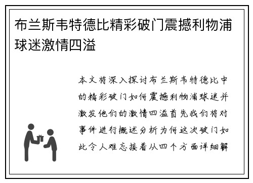 布兰斯韦特德比精彩破门震撼利物浦球迷激情四溢 布兰斯韦特德比精彩破门震撼利物浦球迷激情四溢