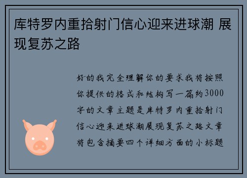 库特罗内重拾射门信心迎来进球潮 展现复苏之路 库特罗内重拾射门信心迎来进球潮 展现复苏之路