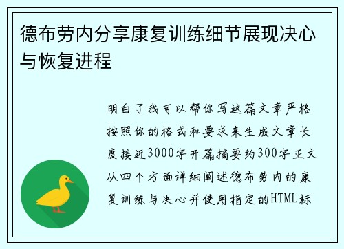 德布劳内分享康复训练细节展现决心与恢复进程 德布劳内分享康复训练细节展现决心与恢复进程