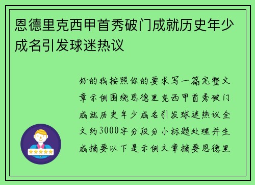 恩德里克西甲首秀破门成就历史年少成名引发球迷热议