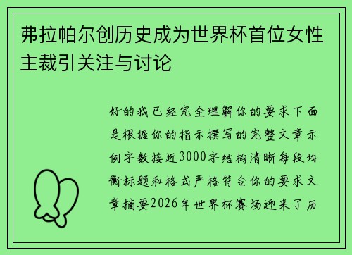 弗拉帕尔创历史成为世界杯首位女性主裁引关注与讨论 弗拉帕尔创历史成为世界杯首位女性主裁引关注与讨论