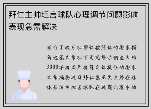 拜仁主帅坦言球队心理调节问题影响表现急需解决
