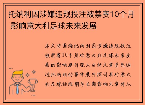 托纳利因涉嫌违规投注被禁赛10个月 影响意大利足球未来发展 托纳利因涉嫌违规投注被禁赛10个月 影响意大利足球未来发展