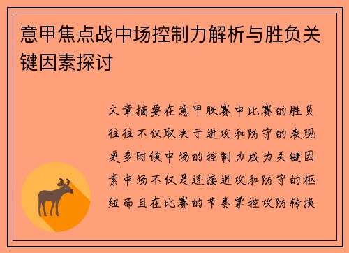 意甲焦点战中场控制力解析与胜负关键因素探讨