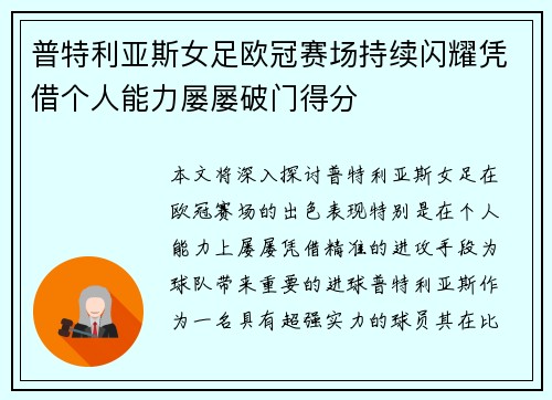 普特利亚斯女足欧冠赛场持续闪耀凭借个人能力屡屡破门得分