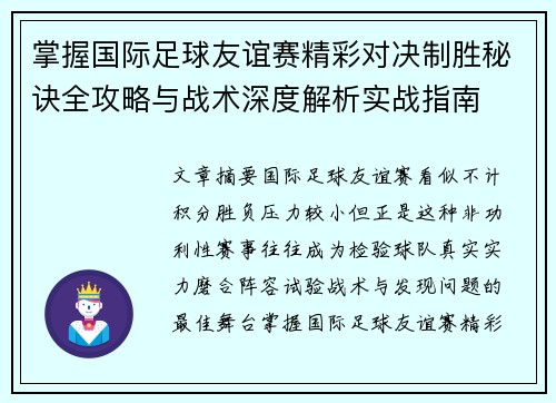 掌握国际足球友谊赛精彩对决制胜秘诀全攻略与战术深度解析实战指南 掌握国际足球友谊赛精彩对决制胜秘诀全攻略与战术深度解析实战指南