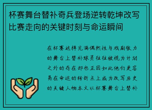 杯赛舞台替补奇兵登场逆转乾坤改写比赛走向的关键时刻与命运瞬间 杯赛舞台替补奇兵登场逆转乾坤改写比赛走向的关键时刻与命运瞬间