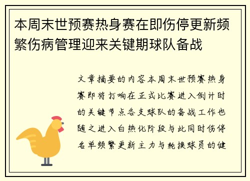 本周末世预赛热身赛在即伤停更新频繁伤病管理迎来关键期球队备战